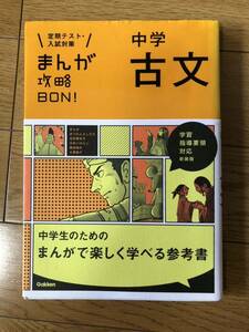 定期テスト入試対策まんが攻略BON!中学古文学研 Gakken まんが攻略BON 古文 高校入試