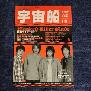 ビジュアルSFマガジン「宇宙船」　2004年7月号　仮面ライダー剣/特捜戦隊デカレンジャー/セーラームーン/超星神グランセイザー