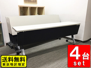 送料無料 東京地区限定 ４台セット コクヨ 折り畳みテーブル ミーティングテーブル 会議テーブル スタックテーブル 中古