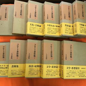 あ22-015 フロイト著作集 全11巻まとめ（書き込み、蔵書印、記名塗りつぶし有り 月報欠品の巻有り）