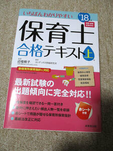 いちばんわかりやすい保育士合格テキスト[上巻] 