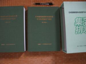 【日本農業集落排水協会型汚水処理施設の設計】事例集 図面集　２冊