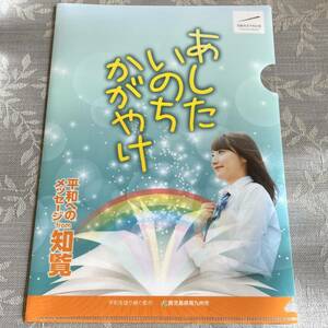 A4 クリアファイル 知覧特攻平和会館 平和へのメッセージ from 知覧 あしたいのちかがやけ 2021年 鹿児島県 Chiran Peace Museum