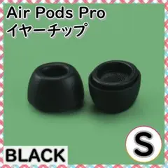 AirPods Pro イヤーチップ S2個 耳 ピース シリコン 替えゴム 黒