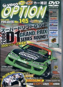 即決『同梱歓迎』DVD VIDEO OPTION ビデオオプション Vol.145 2006 D1GP ROUND1 三栄書房 車◎CDDVD多数出品中♪g92