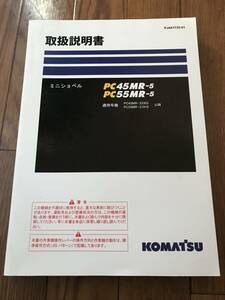 コマツ　PC45MR-5 PC55MR-5 取扱説明書