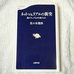 誰がウェブ2.0を制するか ネットvs.リアルの衝突 (文春新書) 佐々木 俊尚 9784166605460