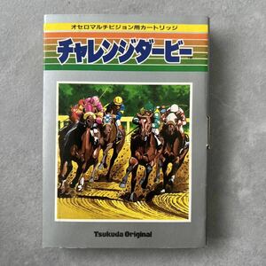 A当時物★1984年 チャレンジダービー 競馬ゲームカセット ツクダオリジナル オセロマルチビジョン用カートリッジ レトロゲーム 昭和50年代