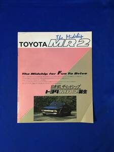 CM837p●【カタログ】トヨタ TOYOTA「日本初、ザ・ミッドシップ MR2誕生」昭和59年6月 Gリミテッド/G/s/ツインカム16バルブ/レトロ