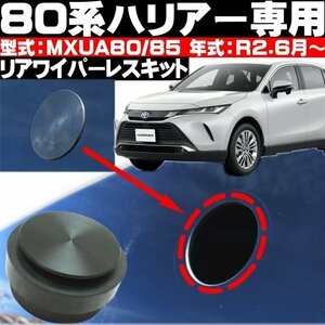 ● リアワイパーレスキット 80系 ハリアー 車種専用設計 簡単取り付け ブラック ●