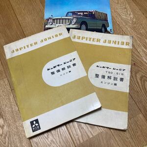 三菱 ジュピタージュニア 整備解説書 おまけ付き JUPITER JUNIOR