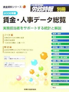 賃金・人事データ総覧(２００６年版) 実務担当者をサポートする統計と解説 賃金資料シリーズ３／労務行政研究所