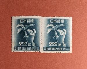 【コレクション処分】【エラー切手】特殊切手、記念切手 司法保護 目打ちずれエラー切手
