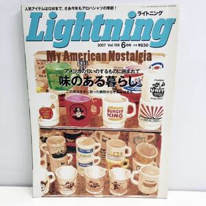 Lightning ライトニング Vol.158 6月号 アメリカの匂いのするものに囲まれて味のある暮らし 2007年6月1日発行 枻えい出版社 G2-5