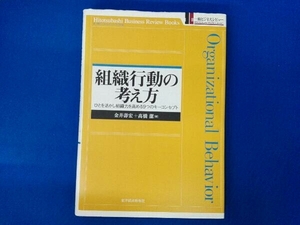 組織行動の考え方 金井寿宏