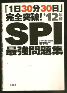 ■ 「1日30分30日」完全突破!SPI最強問題集 ★12年版 ■