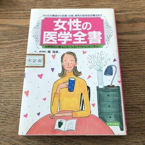 女性の医学全書