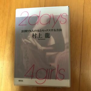 17c ２ｄａｙｓ　４ｇｉｒｌｓ　２日間で４人の女とセックスする方法 村上竜／著