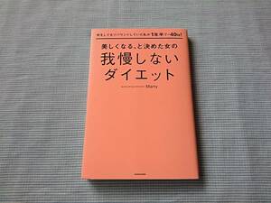 何をしてもリバウンドしていた私が1年半で－4kg！美しくなる、と決めた女の我慢しないダイエット Marty