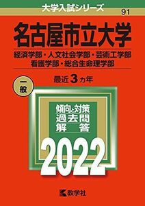 [A11880510]名古屋市立大学(経済学部・人文社会学部・芸術工学部・看護学部・総合生命理学部) (2022年版大学入試シリーズ) 教学社編集部