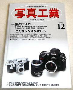 私のライカ DⅢからRD-1とM8まで 他「写真工業 2006年12月号 Vol.64 No.692」