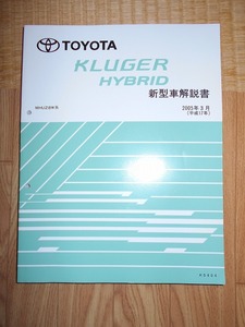 ２００５年３月発売のトヨタＫＬＵＧＥＲハイブリッドの新型車解説書