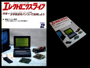 ★日本放送出版協会 エレクトロニクスライフ 1990年2月号 特集:文字放送をパソコンで活用しよう