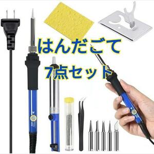 はんだごて 7点セット ハンダゴテ 半田こて 60W/110V DIY 溶接