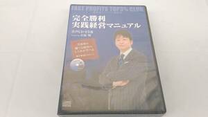 インボイス対応 ★新品★最新版『完全勝利 実践経営マニュアル』CD ５巻 石原明