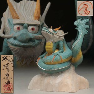 EQ027 【彫刻家 成清厚典 作】木彫彩色「玉龍」置物 高15.7cm 重245g 共箱附・木雕珠龍