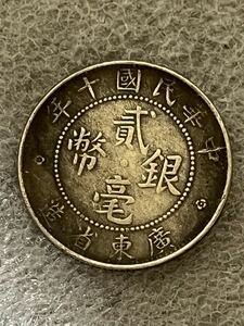 中国旧硬貨　中華民国十年　貳毫