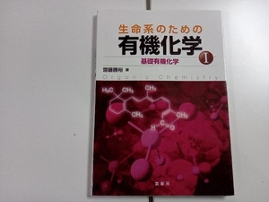 生命系のための有機化学(Ⅰ) 齋藤勝裕