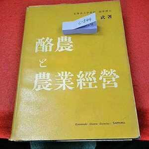 c-544※0　北海道大学教授農学博士　矢島　武　酪農と農業経営　川崎書店株式会社　