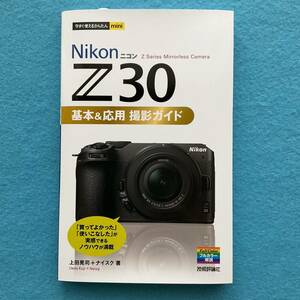 今すぐ使えるかんたんmini Nikonニコン Z 30 基本＆応用撮影ガイド【美品】