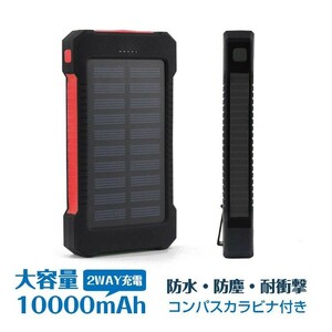 在庫処分 モバイルバッテリー ソーラー充電 大容量 10000mAh 5V 1A ソーラーパネル 急速 USB LEDライト 太陽光充電 キャンプ mb082-wj