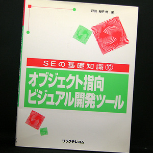 ◆オブジェクト指向ビジュアル開発ツール (SEの基礎知識10) (1996) ◆戸田裕子◆リックテレコム