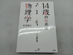 14歳のための物理学 佐治晴夫