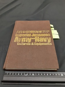 A401 　【現品限り】【マニア】【資料的】【本】大日本帝国陸海軍 　軍装と装備　明治・大正・昭和　