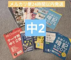 中二 進研ゼミ 定期テスト対策１４点 教材セット