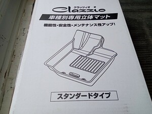 新品未開封 Clazzio クラッツィオ NDロードスター 車種別専用立体マット スタンダードタイプ 左右二枚　フロアマット