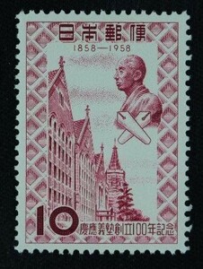 ☆コレクターの出品 『慶応義塾創立１００年記念』１０円 ＮＨ美品 6-21