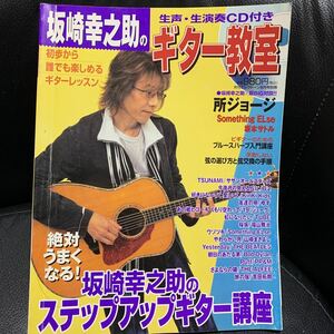 生歌・生演奏CD付き 坂崎幸之助のギター教室 ステップアップギター講座 THE ALFEE