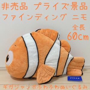 非売品 プライズ品 ニモ ギガジャンボふわふわぬいぐるみ ファインディングニモ インテリア ピクサー クマノミ ディズニー Disney