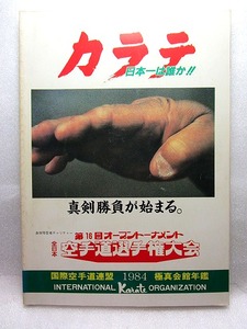 極真空手　『第16回オープントーナメント全日本空手道選手権大会プログラム』　(1984年)