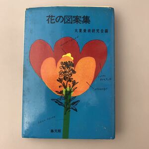 【送料無料】花の図案集 大東美術研究会編 集文館 1969年発行 古書
