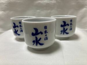 未使用　ノベルティ　ぐい呑み (日本の酒　山水）サイズ(約) 直径6cm 高さ5、5cm 3個