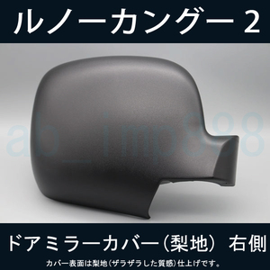 【ドアミラー専門】在庫あり ルノー カングー 右ハンドル 2009年～ ドアミラーカバー (梨地) 右側【新品】交換が必要な方必見！