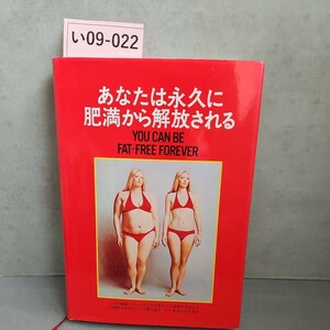 い09-022 あなたは永久に 肥満から解放される YOU CAN BEFAT-FREE FOREVER