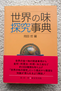 世界の味探究事典 (東京堂出版) 岡田 哲