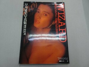 写真集　早川愛美　WIZARD　別冊スコラ 2